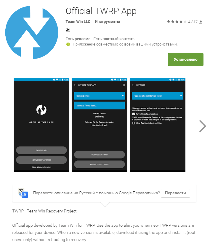 TWRP official app в Гугл Плей