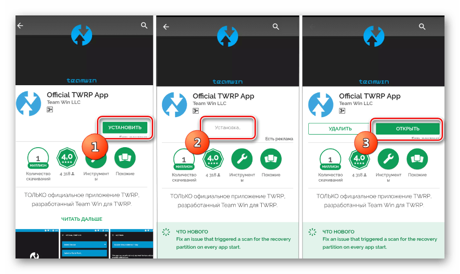 TWRP Official App установка, запуск