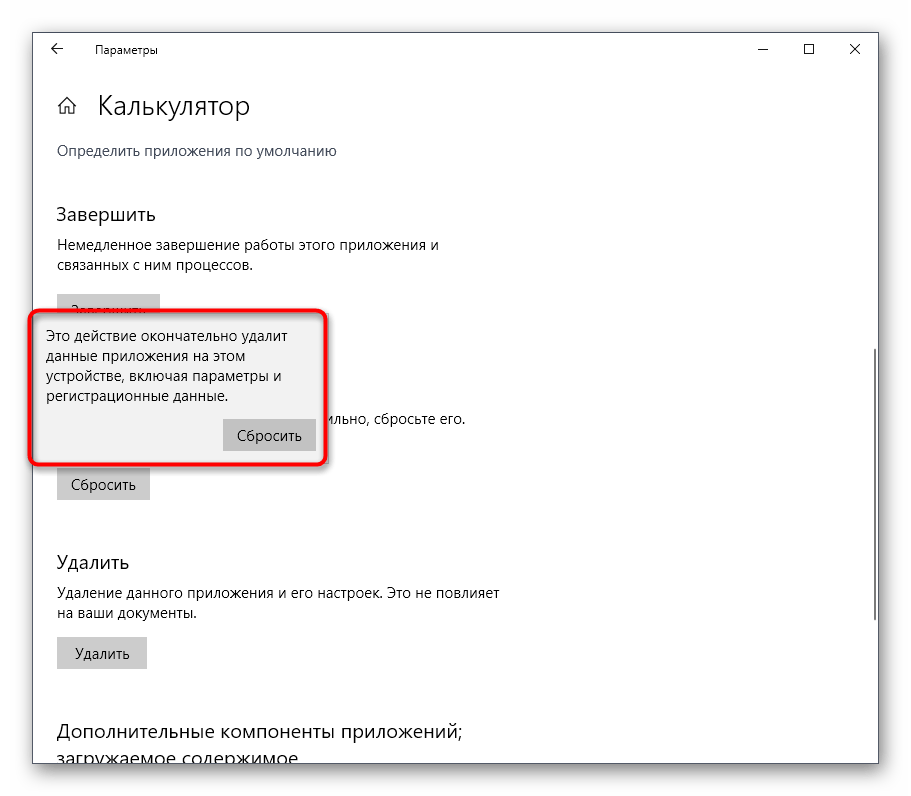 Подтверждение сброса настроек приложения Калькулятор в Windows 10 через параметры