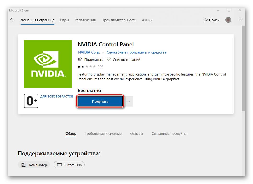 Установка Панели управления NVIDIA через Microsoft Store в Windows 10