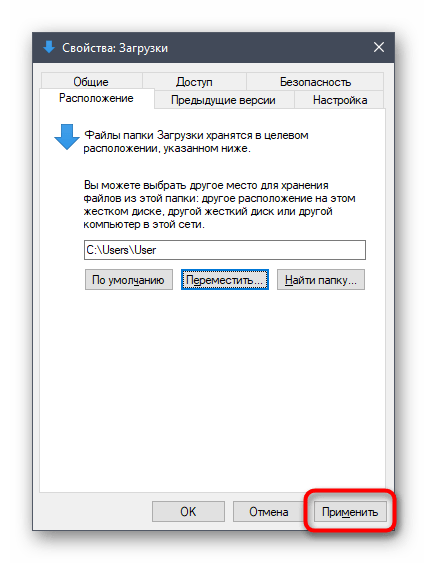 Применение изменений после настройки места расположения папки Загрузки в Windows 10