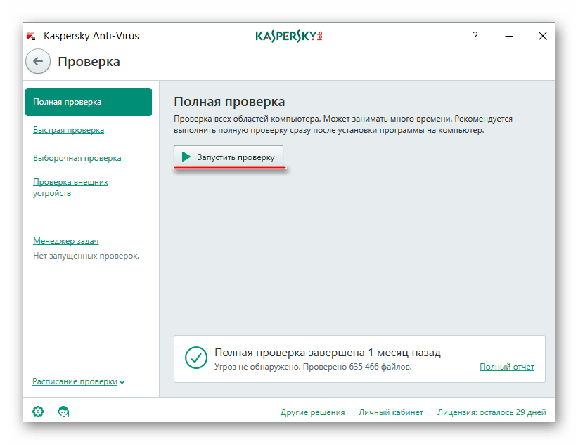 Проверка в Kaspersky