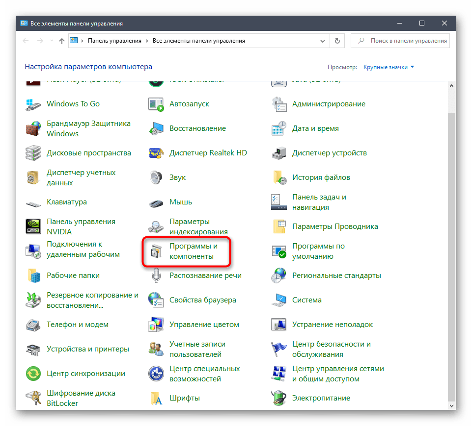 Открытие меню Программы и компоненты через Панель управления в Windows 10