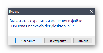 Сохранение изменений после настройки файла Desktop.ini в Windows 10 для указанной папки