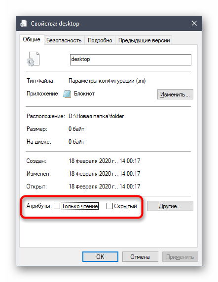 Настройка атрибутов файла Desktop.ini в Windows 10 через свойства