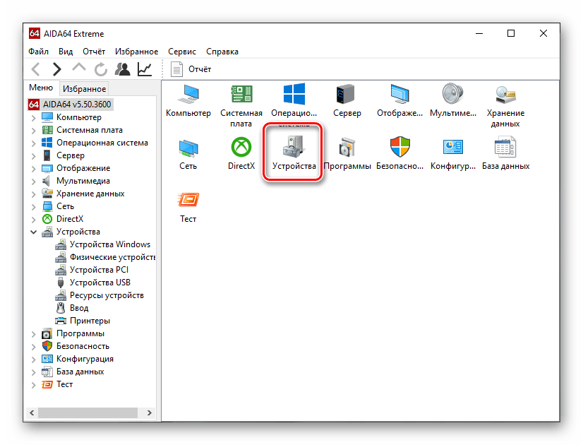 Переходим в Устройства в AIDA64