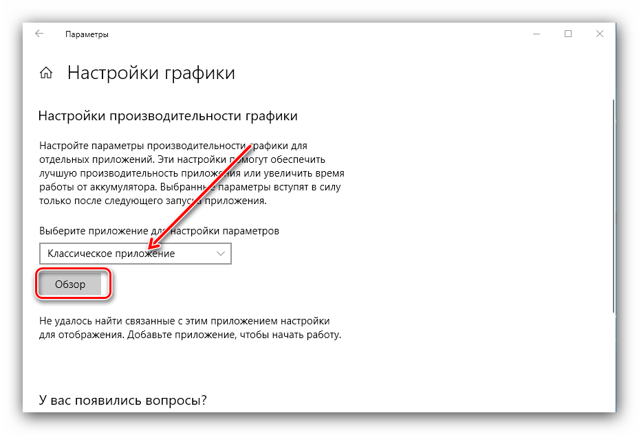 Выбор и открытие классического приложения для переключения видеокарт на ноутбуке HP в Windows 10 1803 и выше