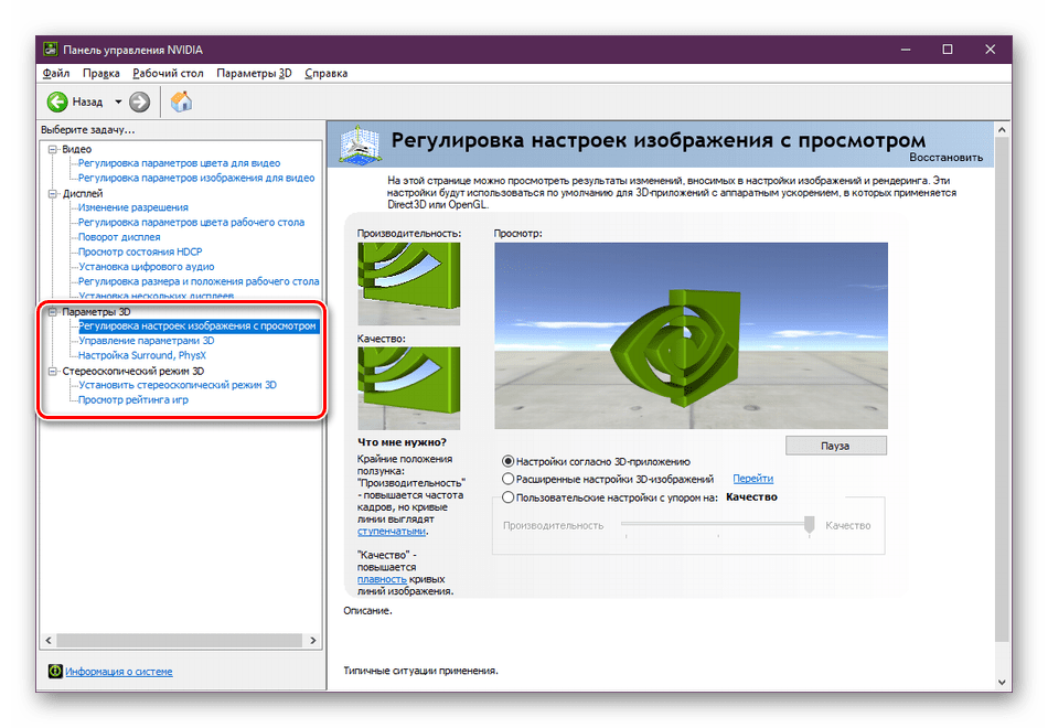 Настройки 3D-графики в NVIDIA
