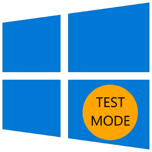 включить тестовый режим в windows 10