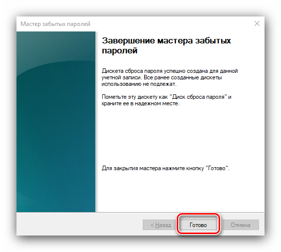 Закрыть мастер забытых паролей для создания диска восстановления пароля Windows 10
