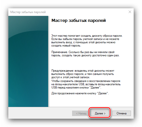 Начало работы с мастером забытых паролей для создания диска восстановления пароля Windows 10
