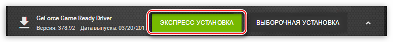 Выбор экспресс установки программного обеспечения в программе GeForce Experience для обновления драйверов видеокарты NVIDIA