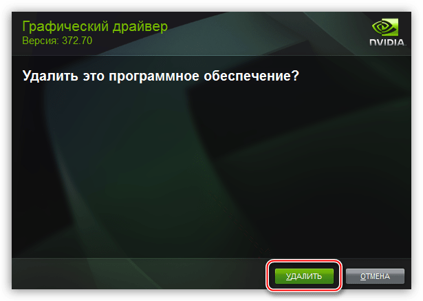 Фирменный установщик NVIDIA для удаления драйвера графического адаптера