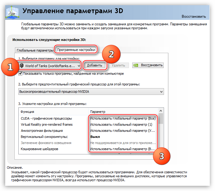 Настройка программы на использование глобальных параметров в панели управления Nvidia