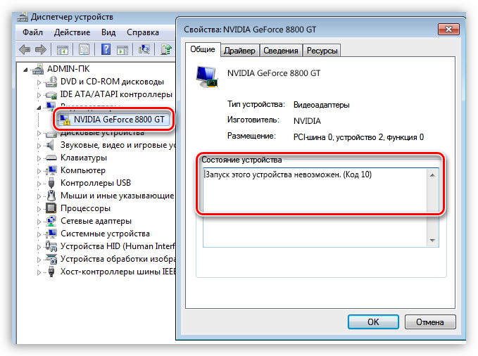 Видеокарта выдавшая ошибку Запуск этого устройства невозможен (Код 10) в Диспетчере устройств Windows