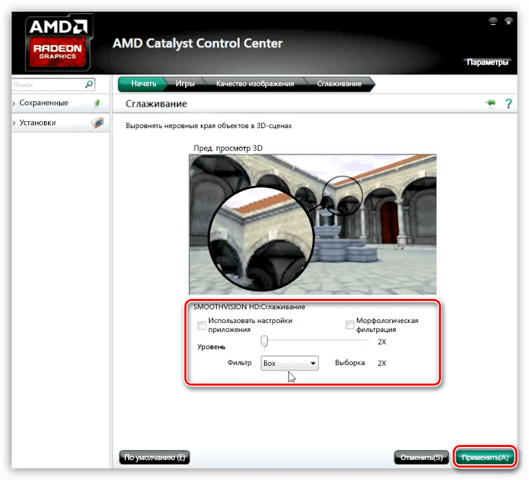 Настройка параметров сглаживания в программе настройки видеокарты AMD