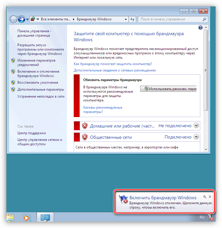 Предупреждение об отключении брандмауэра на рабочем столе Windows