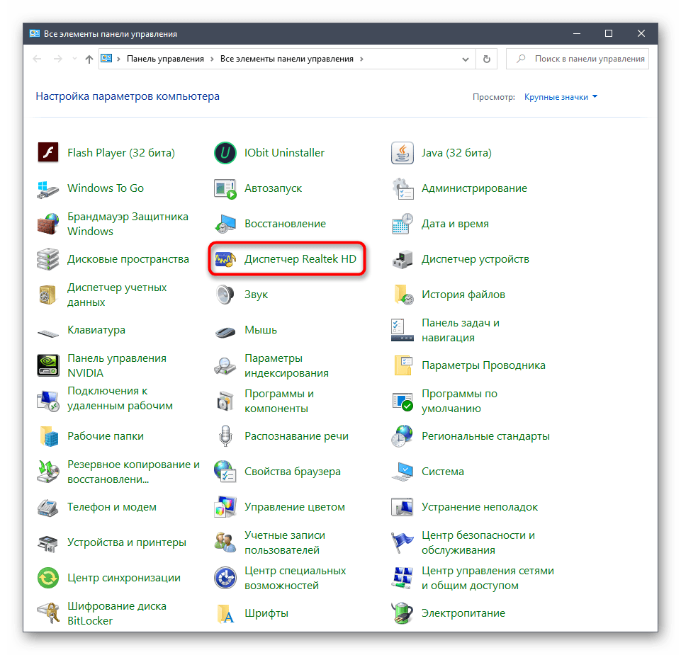 Запуск Диспетчера Realtek HD в Windows 10 через меню Панель управления