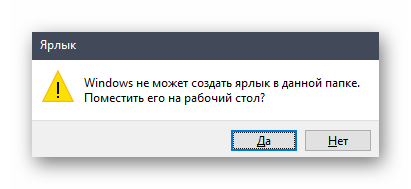 Подтверждение создания ярлыка Диспетчера Realtek HD в Windows 10 на рабочем столе