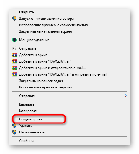 Создание ярлыка Диспетчера Realtek HD в Windows 10 на рабочем столе