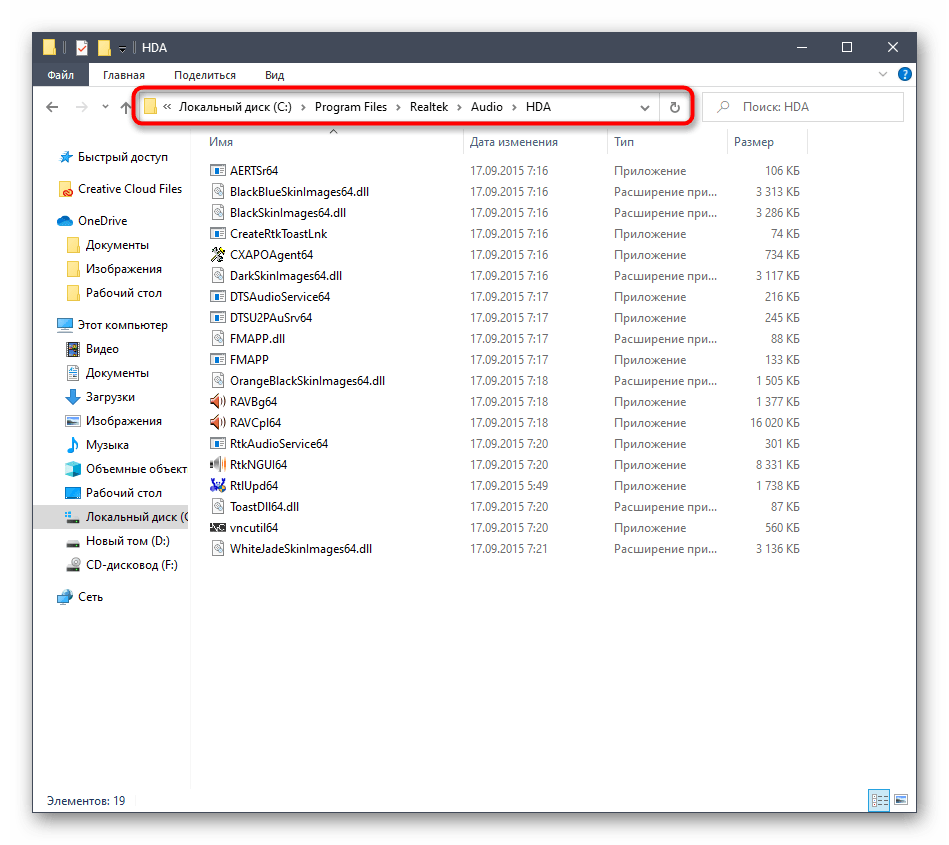 Переход к корню папки Диспетчера Realtek HD в Windows 10 для запуска приложения