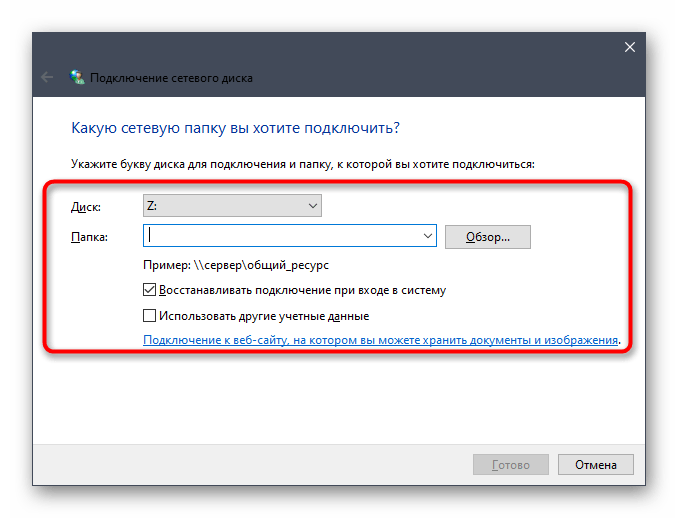 Установка параметров перед подключением сетевого диска в Windows 10