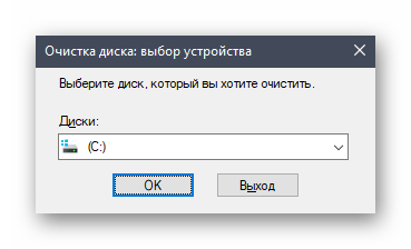 Выбор диска для очистки ненужных файлов при исправлении 0х80070002 в Windows 10