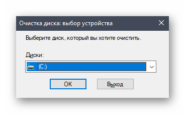 Выбор диска для очистки при исправлении 0х80070002 в Windows 10