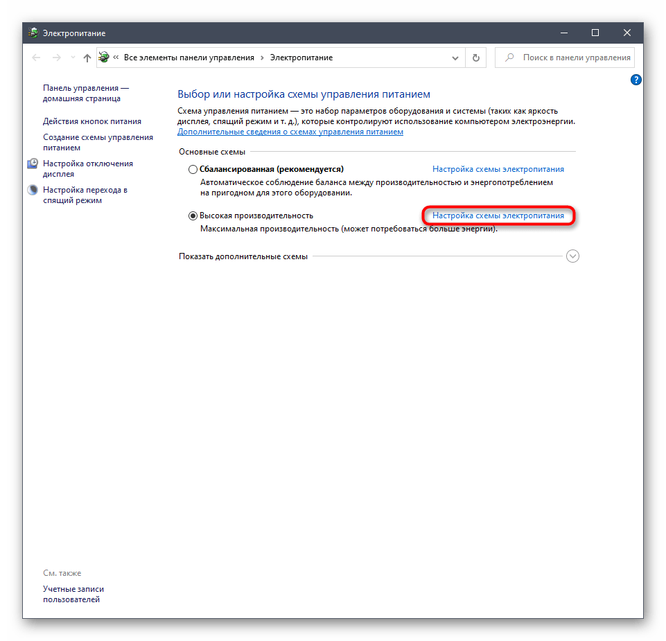 Выбор плана для настройки питания процессора в Windows 10