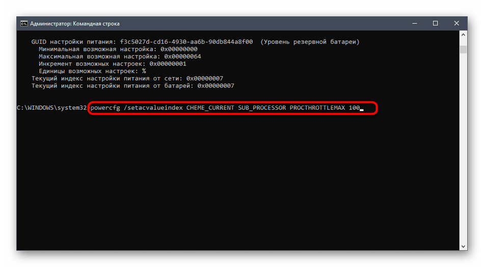 Изменение параметров питания процессора через командную строку Windows 10