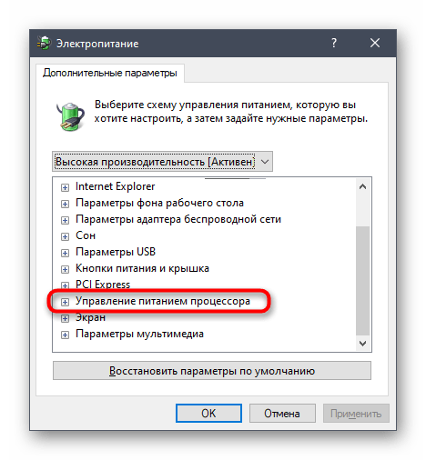 Открытие пунктов настроек питания процессора в Windows 10