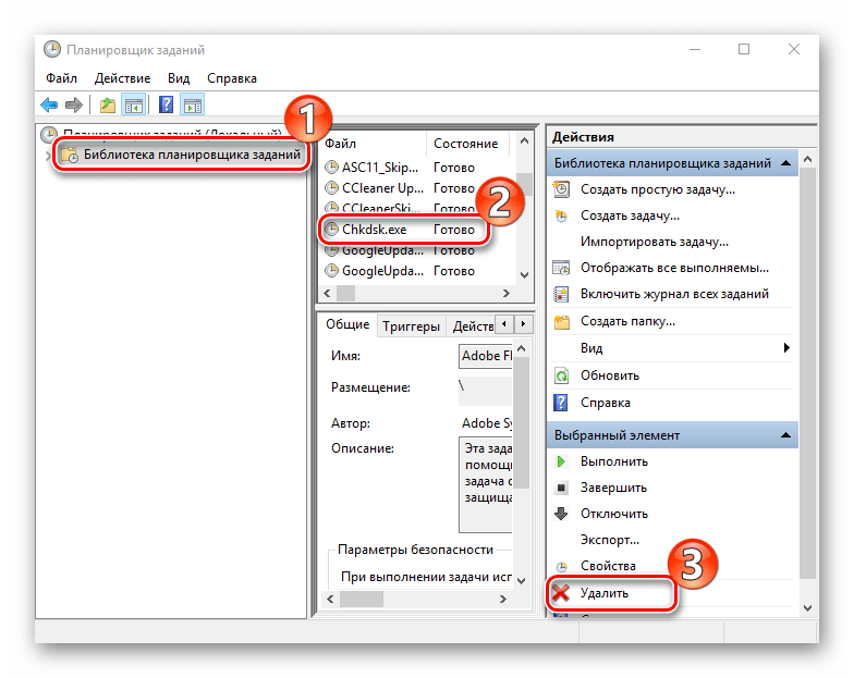 Удаление утилиты chkdsk из Планировщика заданий