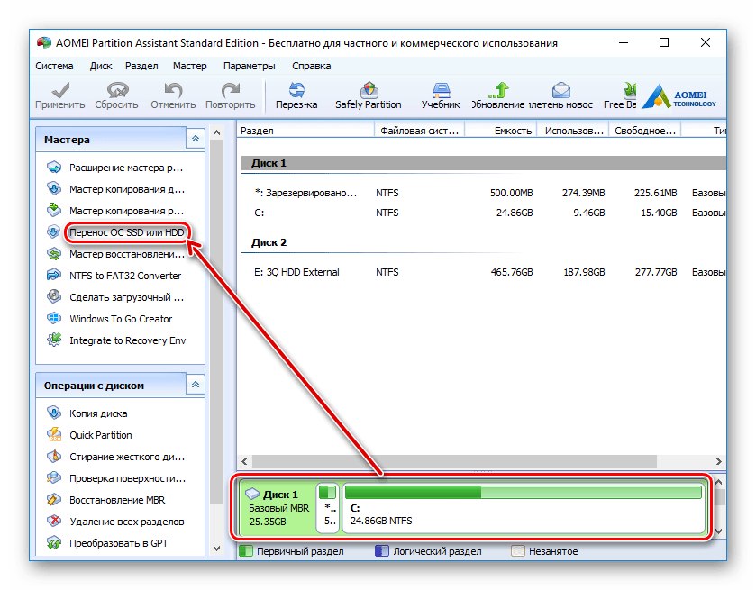 Перенос системы в AOMEI Partition Standard Edition