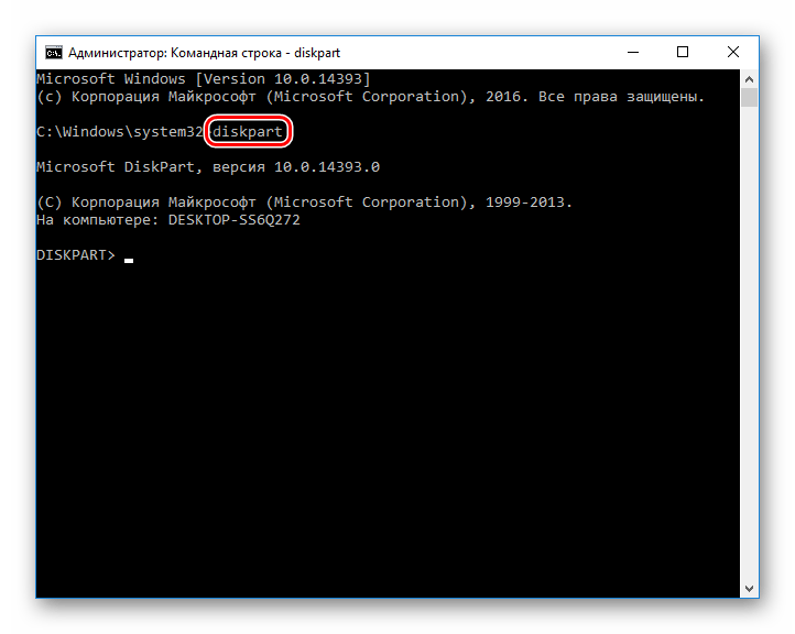 Команда diskpart в cmd