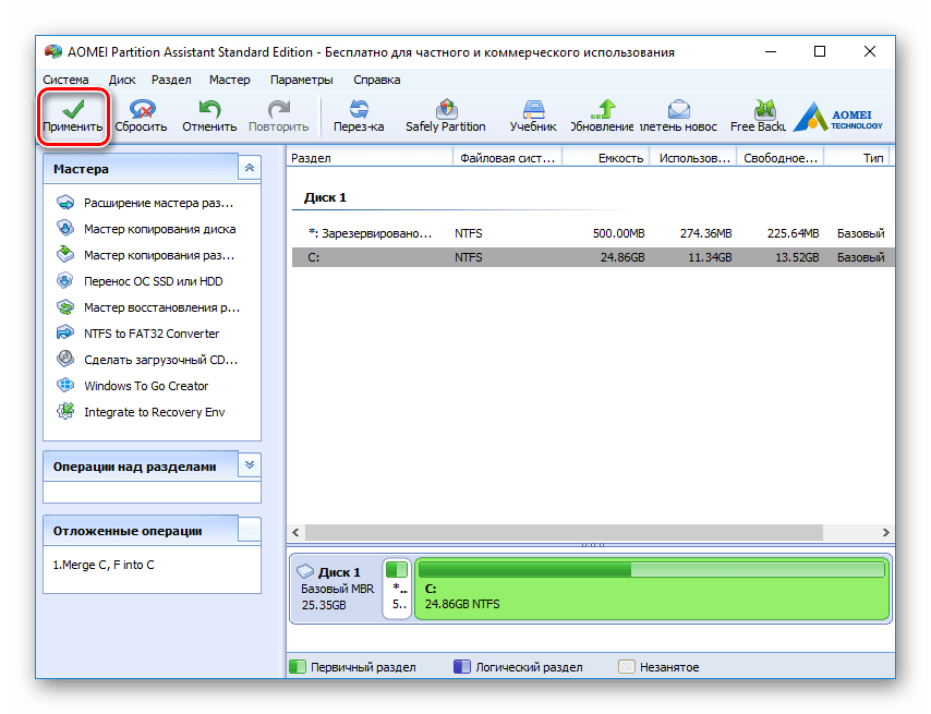 Применение отложенной операции в AOMEI Partition Assistant Standard