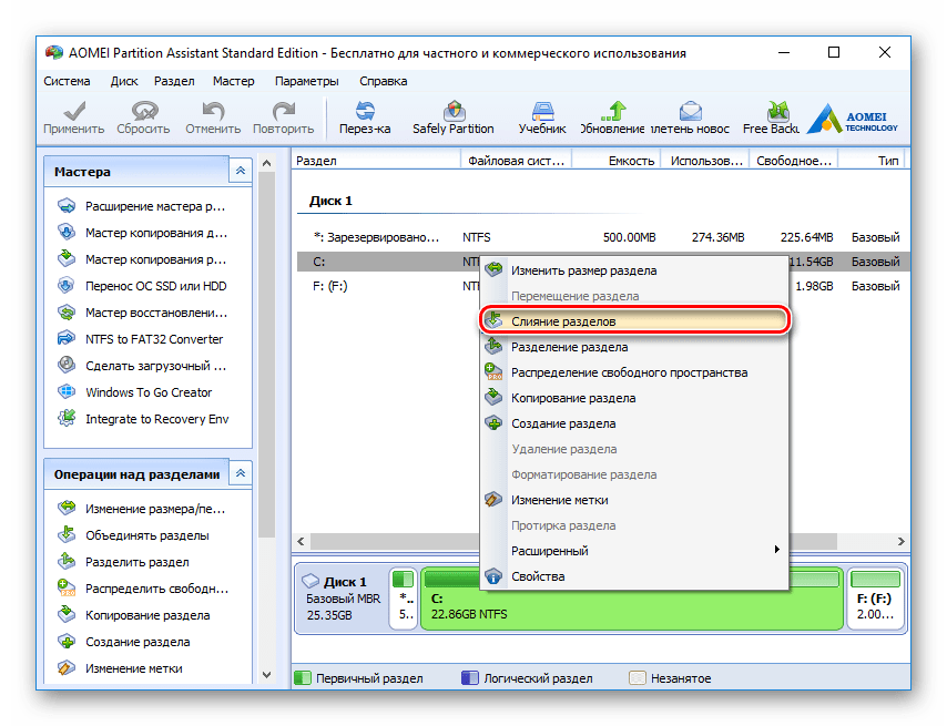 Слияние разделов в AOMEI Partition Assistant Standard