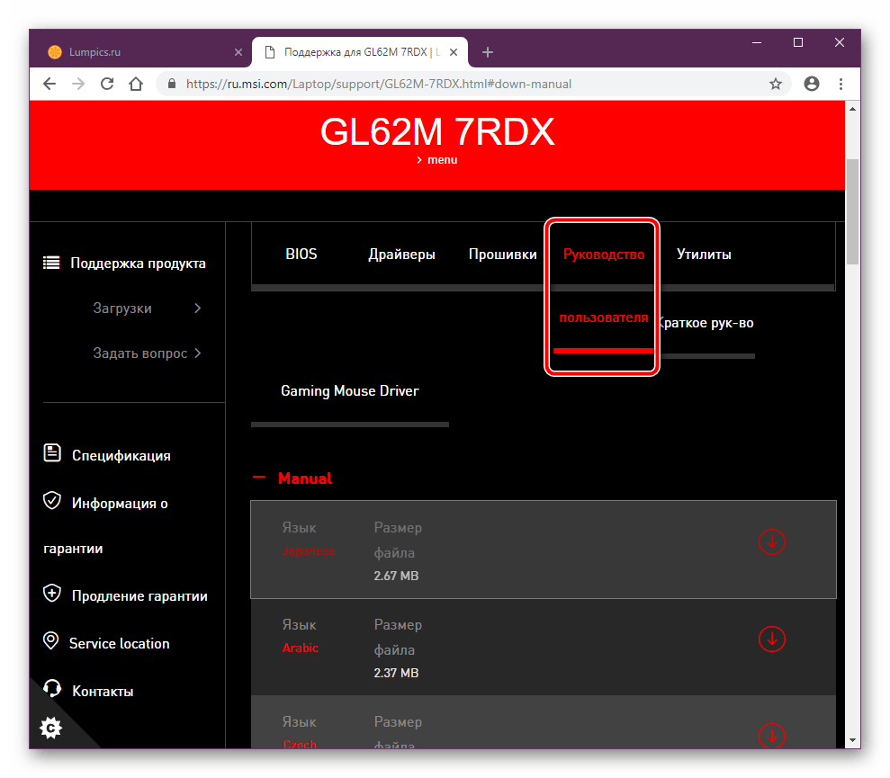 Вкладка Руководство пользователя на официальном сайте MSI