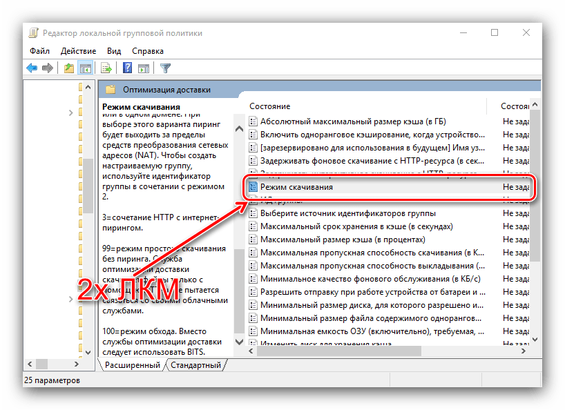 Начать редактирование групповой политики режима скачивания для настройки оптимизации доставки в Windows 10