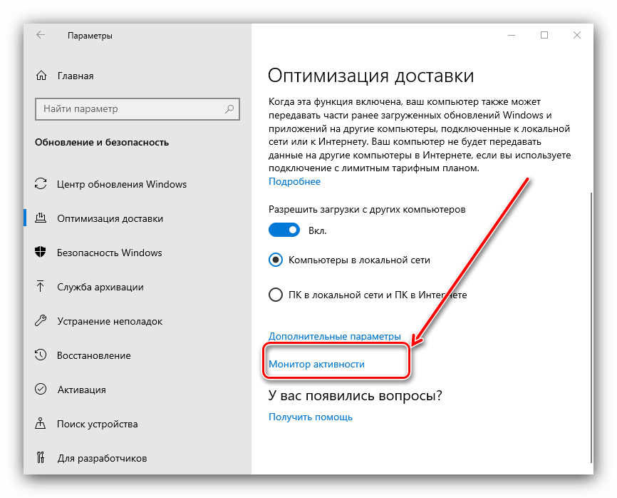 Монитор активности для настройки оптимизации доставки в Windows 10 через параметры