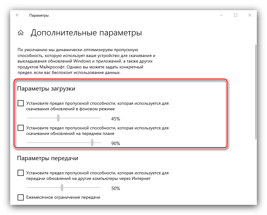 Настроить параметры загрузки для настройки оптимизации доставки в Windows 10 через параметры