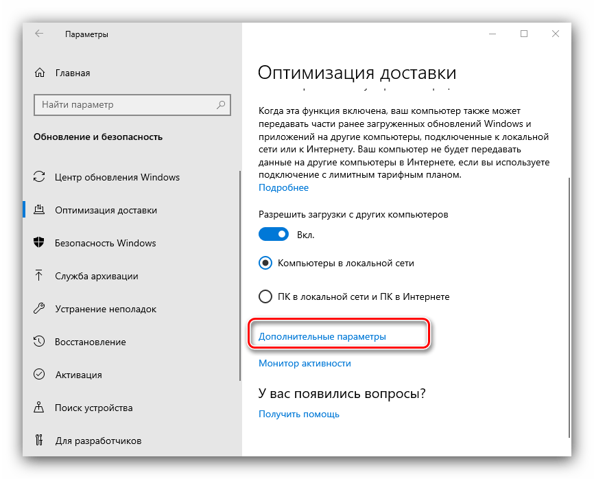 Дополнительные параметры для настройки оптимизации доставки в Windows 10 через параметры