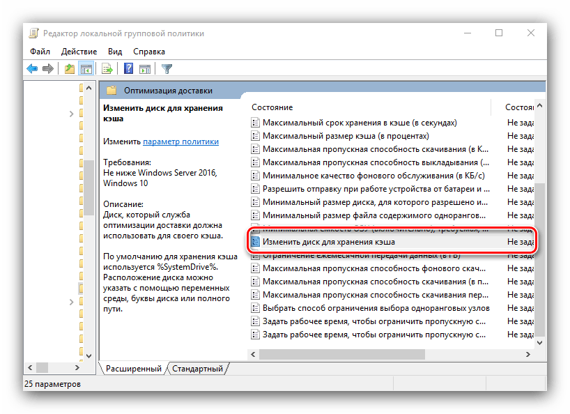 Изиенение групповой политики места хранения кэша для настройки оптимизации доставки в Windows 10