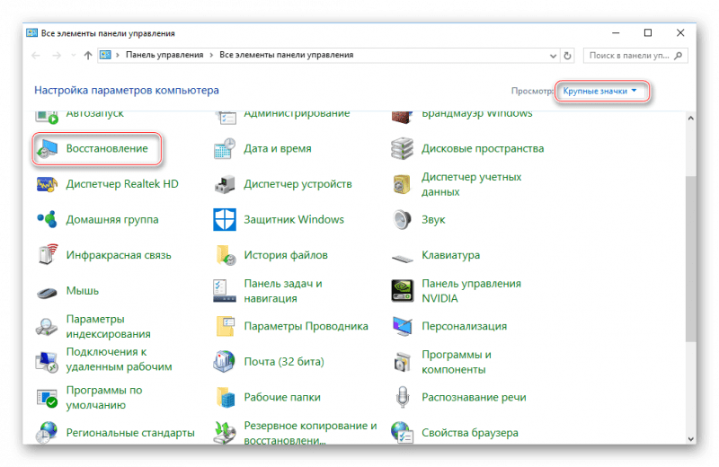 Восстановление из Панели управления