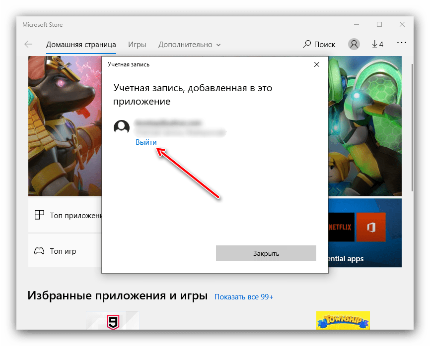 Произвести выход из учётной записи Microsoft Store для решения проблем с установкой игр в Windows 10