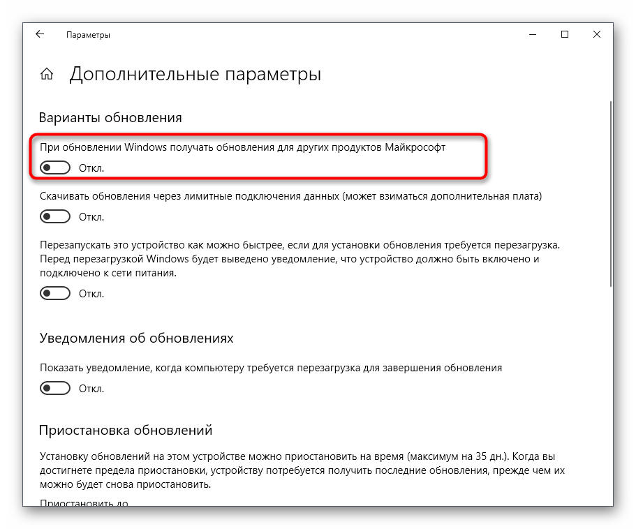 Отключение обновления других компонентов Майкрософт в Windows 10