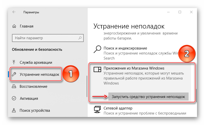 Запуск средства устранение неполадок магазина Windows