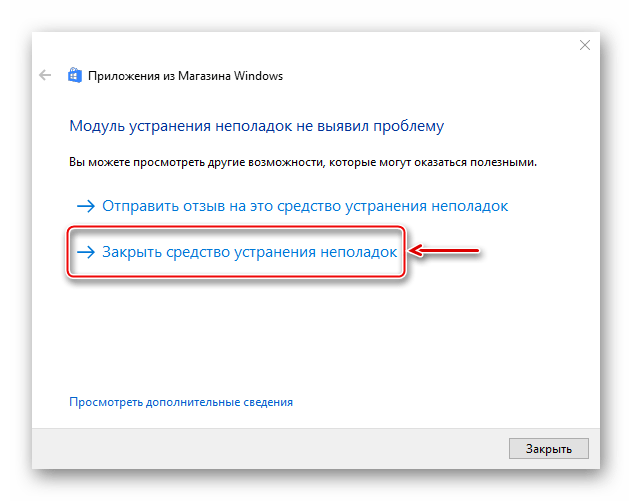 Завершение работы средства устранения неполадок