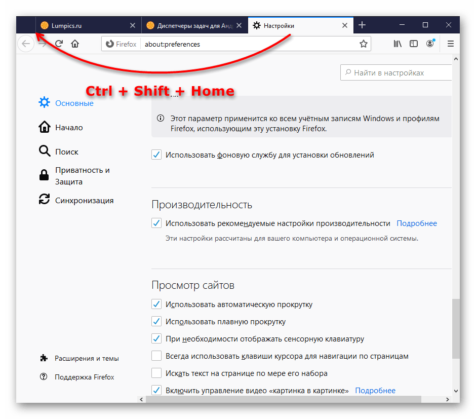 Перемещение активной вкладки в начало горячей клавишей Ctrl + Shift + Home в Mozilla Firefox
