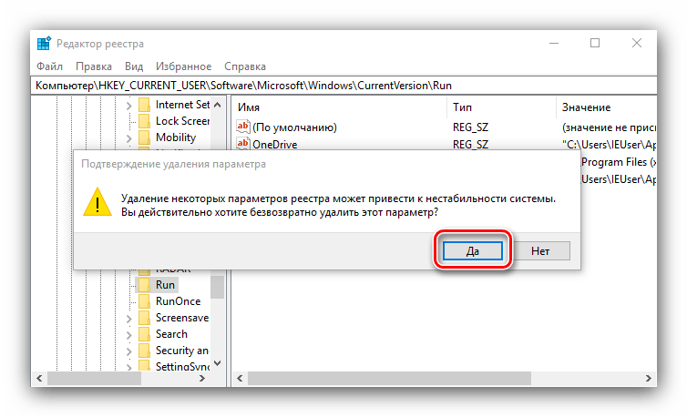 Подтвердить удаление записи реестра для удаления торрент-клиента из автозапуска Windows 10