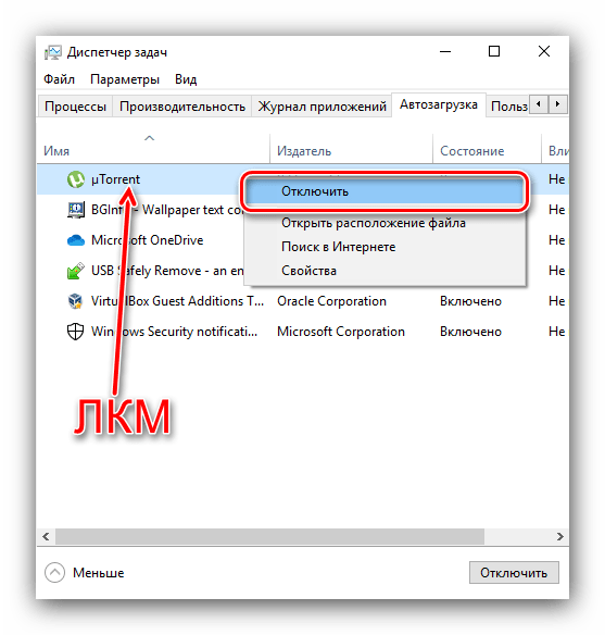Отключить торрент-клиент из автозагрузки Windows 10 через диспетчер задач